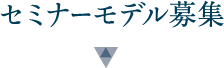 セミナーモデル募集