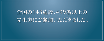 全国の143施設、378名以上の先生方にご参加いただきました。