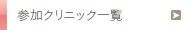 参加クリニック一覧