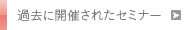 過去に開催されたセミナー