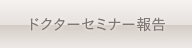 ドクターセミナー報告