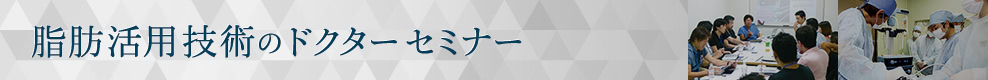脂肪吸引・脂肪注入の医師向け技術セミナー報告