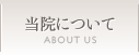 当院について