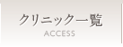 クリニック一覧