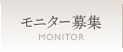 モニター募集