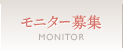 モニター募集