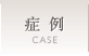 症例