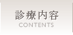 診療内容