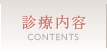 診療内容