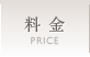 料金