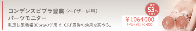 コンデンスビブラ豊胸モニター1