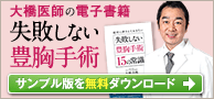 電子書籍「豊胸手術で失敗しないための15の常識」書籍無料ダウンロードサイトのバナー