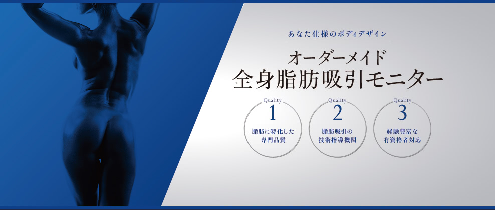 あなた仕様のボディデザイン TV紹介記念モニター募集