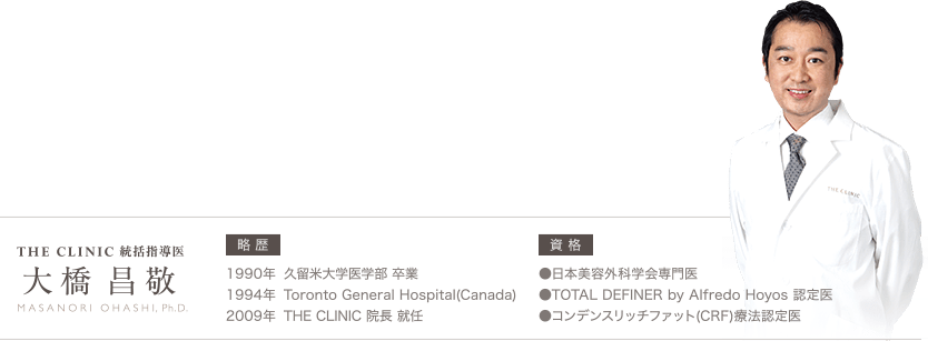 THE CLINIC 統轄指導医 大橋昌敬
