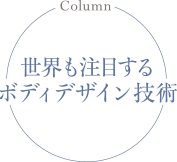 世界も注目するボディデザイン技術