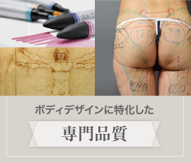 ボディデザインに特化した専門品質