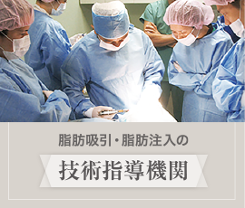 脂肪吸引・脂肪注入の技術指導機関