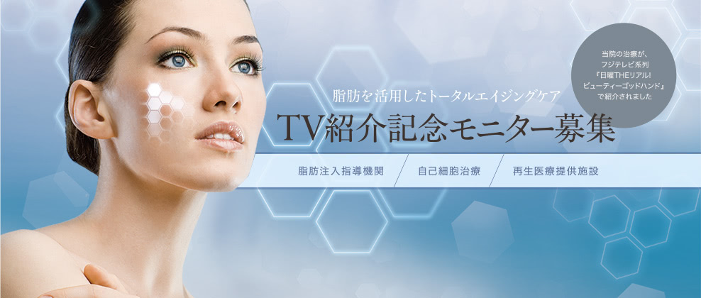 脂肪を活用したトータルエイジングケア TV紹介記念モニター募集