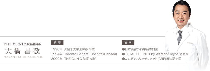 THE CLINIC 統轄指導医 大橋昌敬