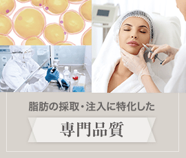 脂肪の採取・注入に特化した専門品質