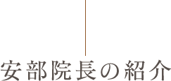 安部院長の紹介