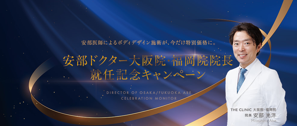 安部ドクター大阪院・福岡院院長就任記念キャンペーン