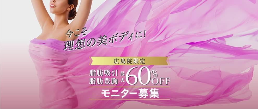 広島院限定脂肪吸引・豊胸最大60%OFFモニター募集