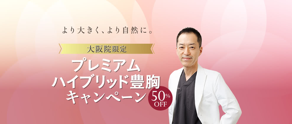 大阪院限定プレミアムハイブリッド豊胸キャンペーン