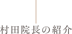 村田院長の紹介