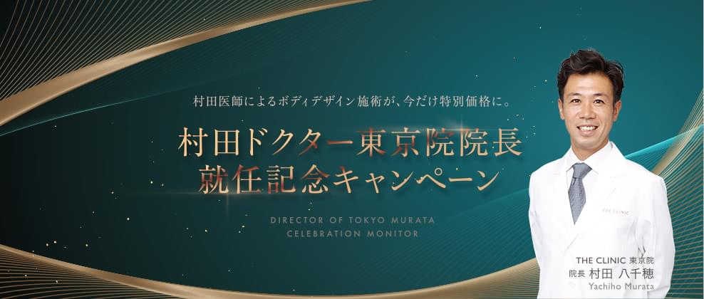 【東京院限定】脂肪専門クリニックの特別モニター募集