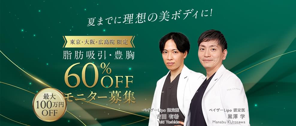 夏までに理想の美ボディに! 東京院大阪院限定脂肪吸引・豊胸60%OFFモニター募集