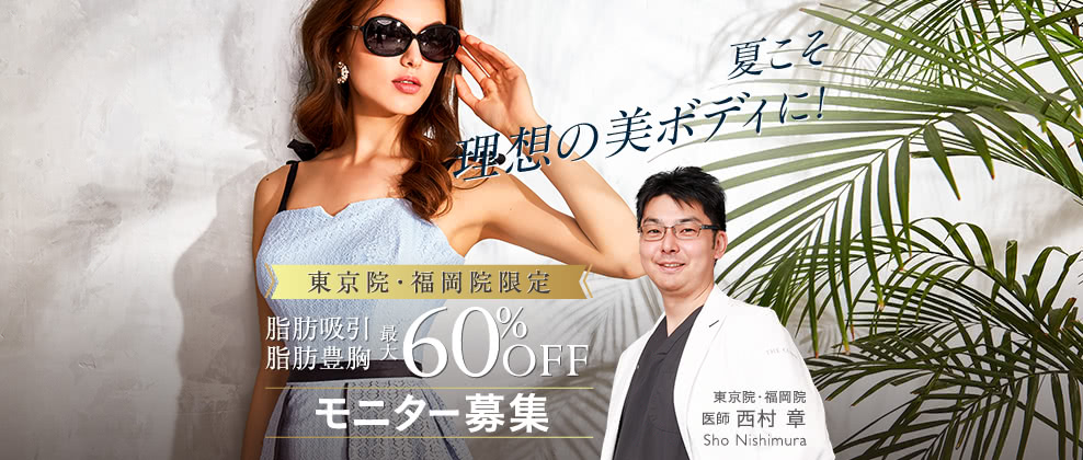 夏までに理想の美ボディに! 東京院大阪院限定脂肪吸引・豊胸60%OFFモニター募集