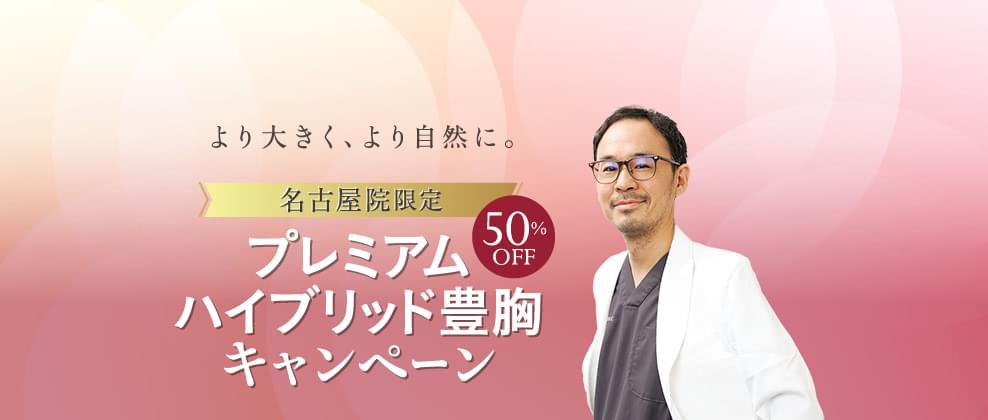 名古屋院限定プレミアムハイブリッド豊胸キャンペーン