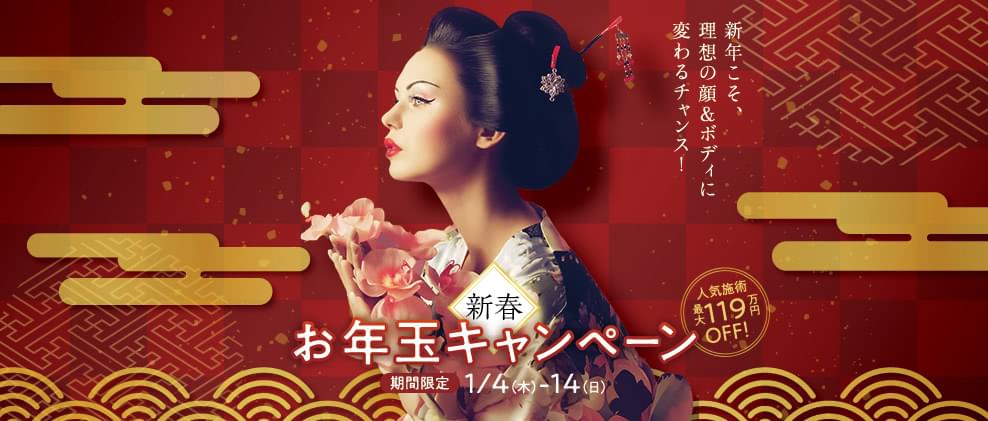 新春お年玉キャンペーン