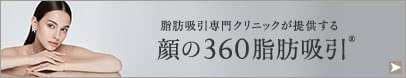 顔の360脂肪吸引