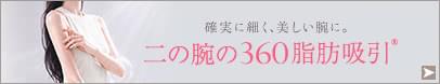 二の腕の360脂肪吸引