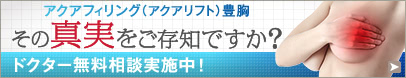 アクアフィリング(アクアリフト)豊胸の無料ドクター相談受付中