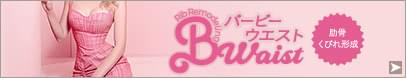 B-Waist（バービーウエスト）