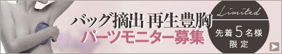 シリコンバッグ摘出 再生豊胸モニター 募集中