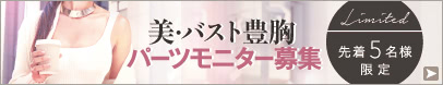 美・バスト豊胸モニター 募集中