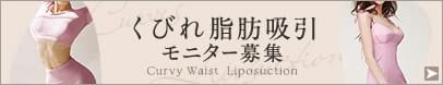 くびれ脂肪吸引のモニター募集