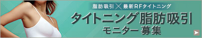 タイトニング脂肪吸引 モニター募集
