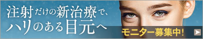 くぼみ目・三重まぶたの新施術の限定モニター募集