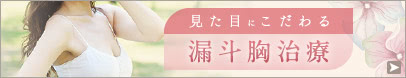 女性のための「見た目にこだわる漏斗胸治療」 モニター募集中