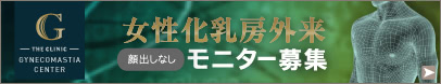 女性化乳房の治療 モニター募集