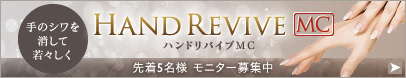 注入だけで手を若返らせるハンドリバイブ治療のモニター募集