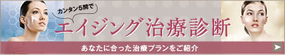 カンタン5問でエイジング治療診断 あなたに合った治療プランをご紹介
