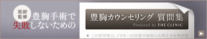 医師監修 豊胸手術で失敗しないための豊胸カウンセリング質問集