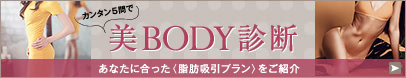 カンタン5問で美BODY診断 あなたに合った〈脂肪吸引プラン〉をご紹介