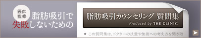 医師監修 脂肪吸引で失敗しないための脂肪吸引カウンセリング質問集